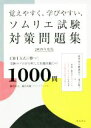 【中古】 覚えやすく、学びやすい、ソムリエ試験対策問題集(2019年度版) CBT方式に勝つ!受験のプロが分析した出題実績◎の1000問/藤代浩之(著者),藤代...