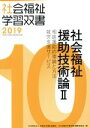 【中古】 社会福祉援助技術論　改訂第10版(II) 相談援助の理論と方法／就労支援サービス 社会福祉学習双書201910／『社会福祉学習双書』編集委員会(編者)