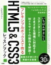 【中古】 フレキシブルボックスで作る HTML5 ＆ CSS3レッスンブック／エビスコム(著者)