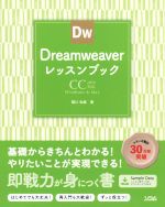 【中古】 Dreamweaverレッスンブック CC
