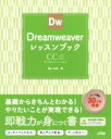 【中古】 Dreamweaverレッスンブック CC2019対応／関口和真(著者) 【中古】afb