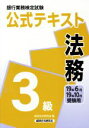 【中古】 銀行業務検定試験 公式テキスト 法務 3級(19年6月・19年10月受験用)/経済法令研究会(編者)