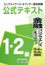 【中古】 金融コンプライアンス・オフィサー　1・2級　公式テキスト(19年6月・19年10月受験用) コンプ..