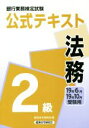 【中古】 銀行業務検定試験 公式テキスト 法務 2級(19年6月・19年10月受験用)/経済法令研究会(編者)