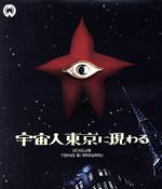 【中古】 宇宙人東京に現わる　修復版（Blu－ray　Disc）／川崎敬三,苅田とよみ,八木沢敏,島耕二（監督）,大森盛太郎（音楽）