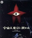 【中古】 宇宙人東京に現わる 修復版(Blu−ray Disc)/川崎敬三,苅田とよみ,八木沢敏,島耕二(監督),大森盛太郎(音楽)
