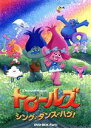【中古】 トロールズ:シング・ダンス・ハグ! DVD−BOX Part1/アマンダ・レイトン(ポピー),スカイラー・アスティン(ブランチ),カリ・ウ...
