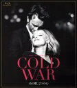 【中古】 COLD WAR あの歌 2つの心（Blu－ray Disc）／ヨアンナ クーリク,トマシュ コット,ボリス シィツ,パヴェウ パヴリコフスキ（監督 脚本）,マチェイ パヴウォフスキ（音楽）,ミロスワフ マコフスキ（音楽）