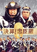 【中古】 決算！忠臣蔵　豪華版／堤真一,岡村隆史,濱田岳,中村義洋（監督、脚本）,山本博文（原作）,高見優（音楽）