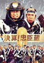 【中古】 決算!忠臣蔵 豪華版/堤真一,岡村隆史,濱田岳,中村義洋(監督、脚本),山本博文(原作),高見優(音楽)
