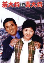 【中古】 若大将対青大将/加山雄三,大矢茂,田中邦衛,酒井和歌子,吉沢京子,岩内克己(監督),広瀬健次郎(音楽)
