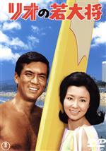 【中古】 リオの若大将/加山雄三,星由里子,田中邦衛,中尾ミエ,岩内克己(監督),服部克久(音楽)