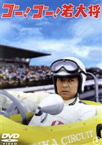 【中古】 ゴー!ゴー!若大将/加山雄三,星由里子,田中邦衛,浜木綿子,岩内克己(監督),広瀬健次郎(音楽)
