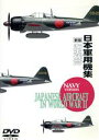 【中古】 新版 日本軍用機集 海軍機篇/(趣味/教養)