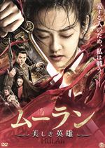 リウ・ヨンシー［□泳希］,フー・ロンフェイ［符□□］,ユー・カイニン［余□□］,ジュー・リン［菊麟］,ワン・チェン［王成］,リン・イー［林毅］（監督）販売会社/発売会社：アットエンタテインメント（株）(アメイジングD．C．)発売年月日：2021/01/06JAN：4988166206992ムーランが暮らす北魏に、遊牧騎馬民族の柔然が攻め込んできた。父の代わりに男性と偽り戦地で功績をあげ英雄となったムーランは、故郷に戻ってからも男装のまま正体を隠し生活をしていた。再び戦地に赴いたムーランは城を守る皇帝の息子である将軍を救い出すが、自らは包囲され捕虜となってしまう。敵陣で捕虜となっても持ち前の勇敢さ、利発さ、公正さで柔然の大汗（君主）の娘や一族からも一目を置かれるムーラン。そんな中、柔然内で大汗に反抗的な武将・坤鵬の策略で内乱が起き、大汗は暗殺されてしまう。／暗殺を目撃したムーランだったが、混乱に乗じて敵陣を脱出。だがムーランは坤鵬の嘘により暗殺犯に仕立てられてしまう。柔然は戦から民を救いたければムーランを差し出すよう条件を出す。無駄な犠牲を避けるため、真実を知るムーランはひとり敵陣に出向き、真犯人の坤鵬と一騎討ちをすることに…