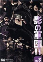 【中古】 影の軍団II　VOL．3／千葉真一,江藤潤,朝加真由美,星正人,黒崎輝,崎津隆介,樹木希林,渡辺茂樹（音楽）