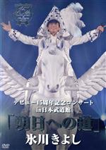  氷川きよし　デビュー15周年記念コンサート　in　日本武道館「明日への道」（ファンクラブ限定版）／氷川きよし