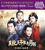 【中古】 琅邪榜＜弐＞～風雲来る長林軍～コンパクトDVD－BOX3（スペシャルプライス版）／ホァン・シャオミン［黄暁明］,リウ・ハオラン,トン・リーヤー［□麗□］,ハイ・イェン［海宴］（原作、脚本）