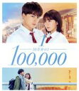 【中古】 10万分の1 スタンダード・エディション(Blu−ray Disc)/白濱亜嵐,平祐奈,優希美青,白洲迅,奥田瑛二,三木康一郎(監督),宮...