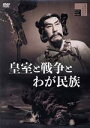 【中古】 皇室と戦争とわが民族/嵐寛寿郎,三ツ矢歌子,佐々木孝丸,沼田曜一,林寛,岬洋二,小森白(監督),橋本力(音楽)