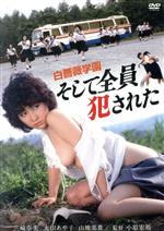 【中古】 白薔薇学園 そして全員犯された/三崎奈美,太田あや子,山地美貴,織田倭歌,美野真琴,宮本麻代,港雄一,小原宏裕(監督)