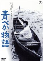 【中古】 青べか物語／森繁久彌,池内淳子,左幸子,乙羽信子,山茶花究,川島雄三（監督）,山本周五郎（原作）,池野成（音楽）