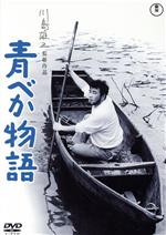 【中古】 青べか物語/森繁久彌,池内淳子,左幸子,乙羽信子,山茶花究,川島雄三(監督),山本周五郎(原作),池野成(音楽)