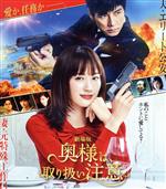 【中古】 劇場版「奥様は、取り扱い注意」 通常版(Blu−ray Disc)/綾瀬はるか,西島秀俊,鈴木浩介,岡田健史,前田敦子,みのすけ,佐藤東弥(監督),得田真裕(音楽)