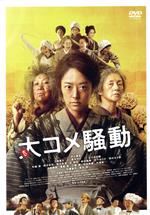 【中古】 大コメ騒動　豪華版／井上真央,三浦貴大,夏木マリ,立川志の輔,吹越満,鈴木砂羽,本木克英（監督）,田中拓人（音楽）