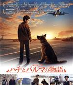 【中古】 ハチとパルマの物語（Blu－ray　Disc）／渡辺裕之,藤田朋子,アナスタシア・シガ,壇蜜,高松潤,山本修夢,阿部純子,アレクサンドル・ドモガロフJr．（監督、脚本）