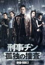  刑事チン～孤独の捜査～　DVD－BOX2／チャン・イー［張譯］,チャオ・ツーチー［趙子王其］,チャン・ハオウェイ［張昊唯］,チャン・シアモン［程小蒙］,リウ・グワンチェン［劉冠成］