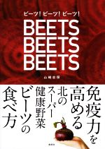 【中古】 ビーツ！ビーツ！ビーツ！ 免疫力を高める北のスーパー健康野菜ビーツの食べ方／山崎志保(著者)