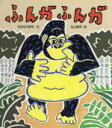 【中古】 ふんがふんが/おおなり修司(文),丸山誠司(絵)(3)