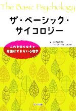 【中古】 ザ・ベーシック・サイコロジー これを知らなきゃ看護はできない心理学／大石武信(著者)