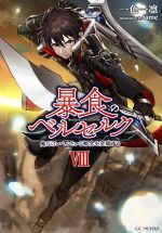 Mf Library J - 【中古】 暴食のベルセルク　俺だけレベルという概念を突破する(VIII) GCノベルズ／一色一凛(著者),fame(イラスト)