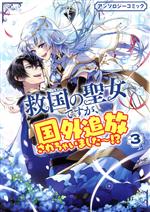 Fox C - 【中古】 救国の聖女ですが、国外追放されちゃいました〜！？　アンソロジーコミック(3) ゼロサムC／アンソロジー(著者)