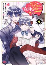 Belove Kc - 【中古】 転生先が少女漫画の白豚令嬢だった　reBoooot！(4) B’sLOG　C／條(著者),桜あげは(原作),ひだかなみ(キャラクター原案)