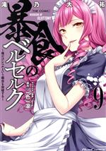 Business Jump C - 【中古】 暴食のベルセルク　〜俺だけレベルという概念を突破する〜　THE　COMIC(9) Ride　C／滝乃大祐(著者),一色一凛(原作),fame(キャラクター原案)