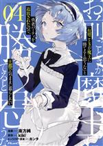 Fox C - 【中古】 「お前ごときが魔王に勝てると思うな」と勇者パーティを追放されたので、王都で気ままに暮らしたい　THE　COMIC(04) Ride　C／南方純(著者),kiki(原作),キンタ(キャラクター原案)