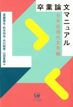 【中古】 卒業論文マニュアル　日本近現代文学編／斎藤理生(編者),松本和也(編者),水川敬章(編者),山田夏樹(編者)