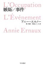 【中古】 嫉妬／事件 ハヤカワepi文庫／アニー・エルノー(著者),菊地よしみ(訳者),堀茂樹(訳者)