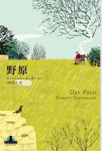 【中古】 野原 新潮クレスト・ブックス/ローベルト・ゼーターラー(著者),浅井晶子(訳者)