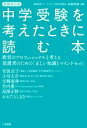 【中古】 中学受験を考えたときに読む本 新装改訂版 教育のプロフェッショナルと考える保護者のための「正しい知識とマインドセット」／矢萩邦彦(編著)