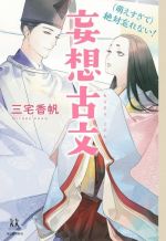 三宅香帆(著者),睦月ムンク(イラスト)販売会社/発売会社：河出書房新社発売年月日：2022/10/27JAN：9784309617466