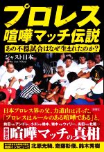 【中古】 プロレス　喧嘩マッチ伝説 あの不穏試合はなぜ生まれたのか？／ジャスト日本(著者)