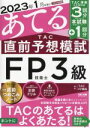 【中古】 2023年1月試験をあてる TAC直前予想模試 FP技能士3級/TAC FP講座(編著)