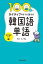 100日でネイティブのように話せる韓国語単語 音声解説付き/KADOKAWA/カンミングの画像