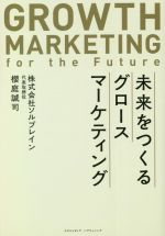 Marketing - 【中古】 未来をつくるグロースマーケティング／櫻庭誠司(著者)