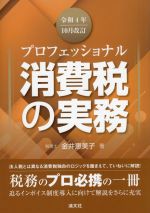 【中古】 プロフェッショナル　消費税の実務　令和4年10月改訂／金井恵美子(著者)