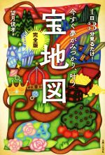 【中古】 今すぐ夢がみつかり、叶う「宝地図」完全版 1日3分見るだけ！／望月俊孝(著者)
